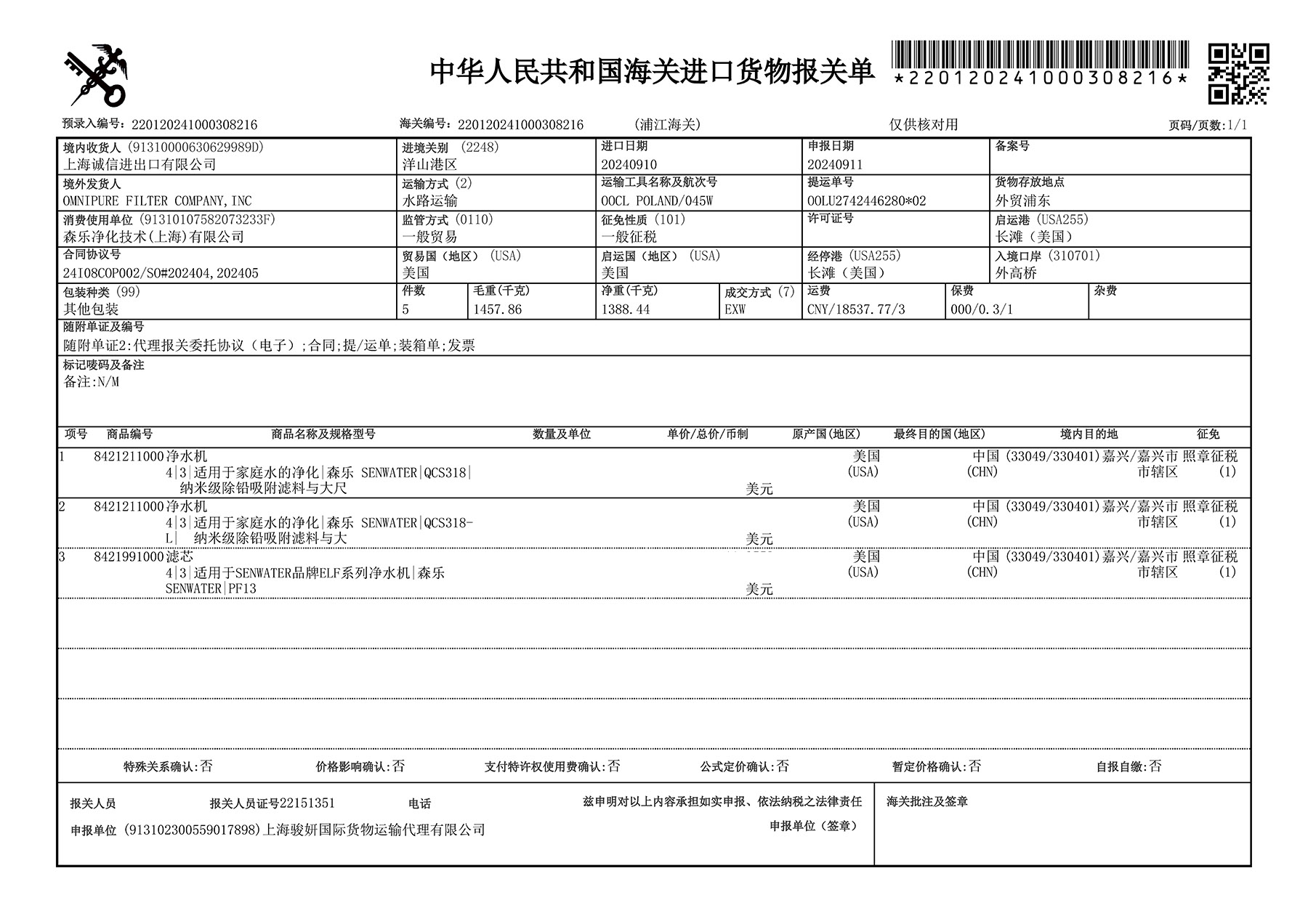 QCS报关单202409.jpg